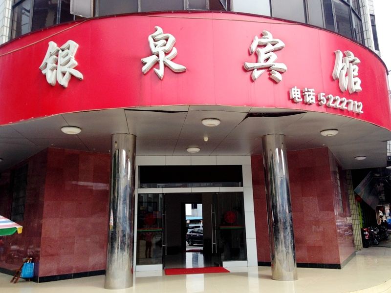 上林银泉宾馆