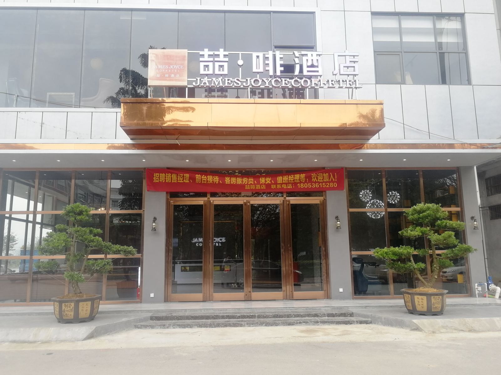 喆啡酒店(上林同乐路店)
