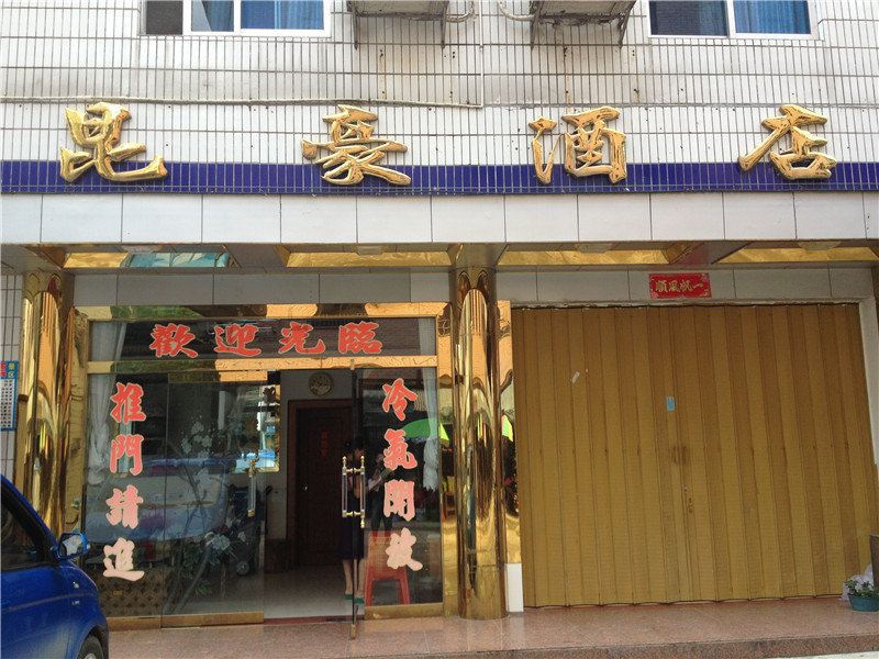 惠州昆豪酒店