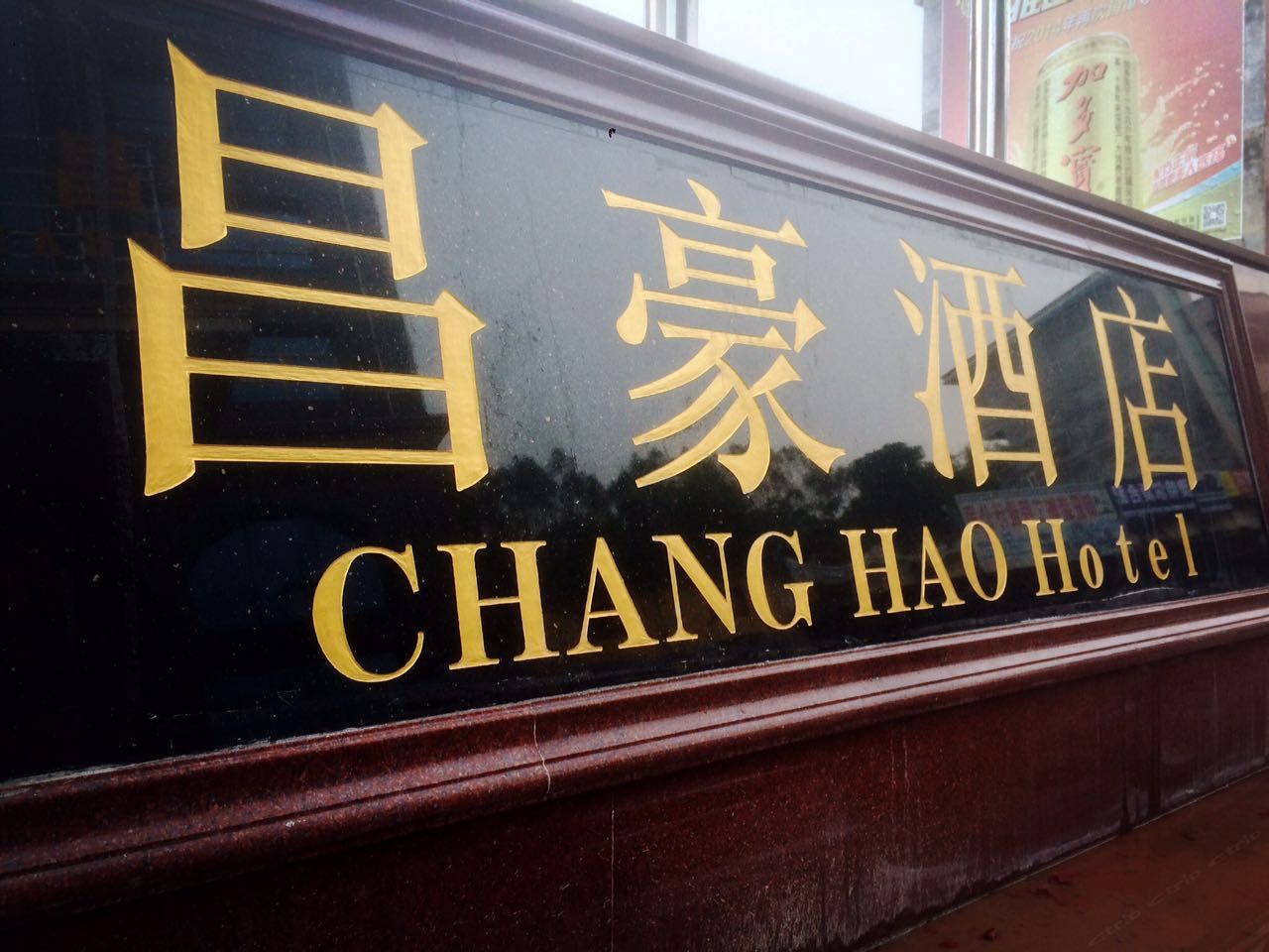 龙门昌豪大酒店