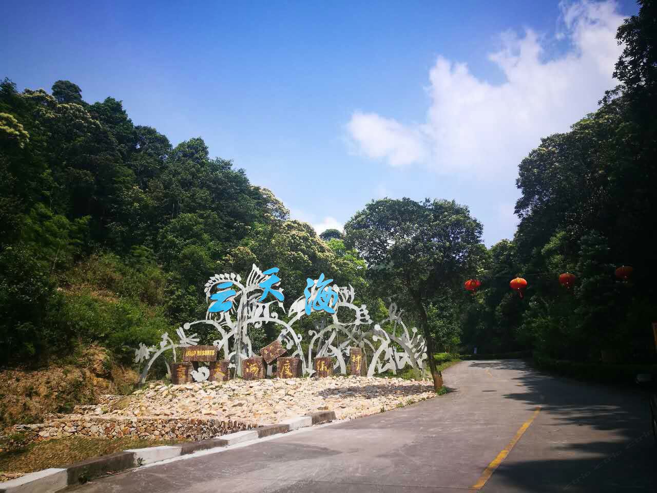 龙门南昆山云天海原始森林度假村
