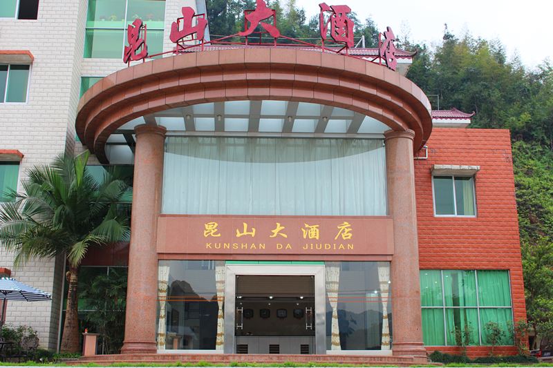 龙门南昆山昆山大酒店