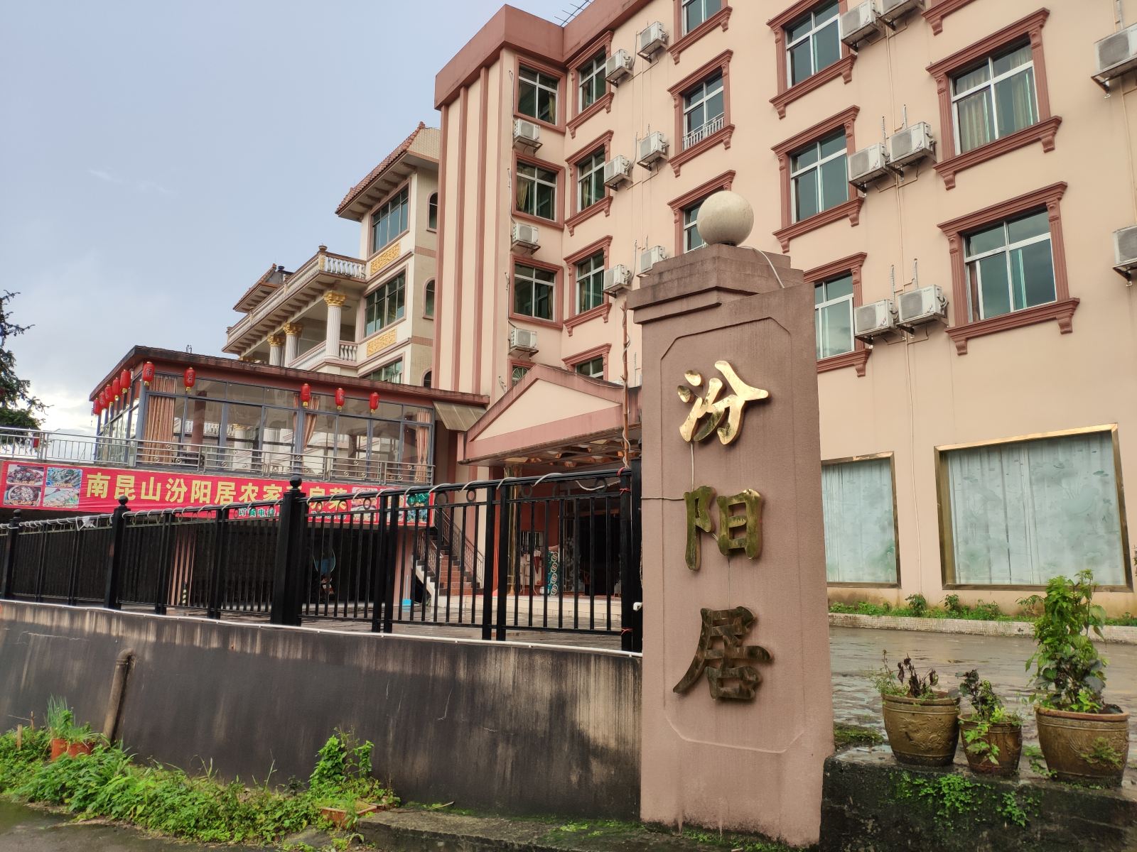 龙门南昆山汾阳居酒店