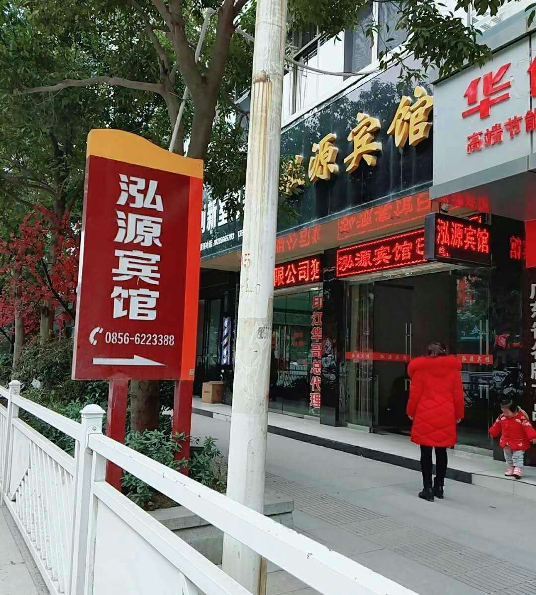 印江泓源宾馆