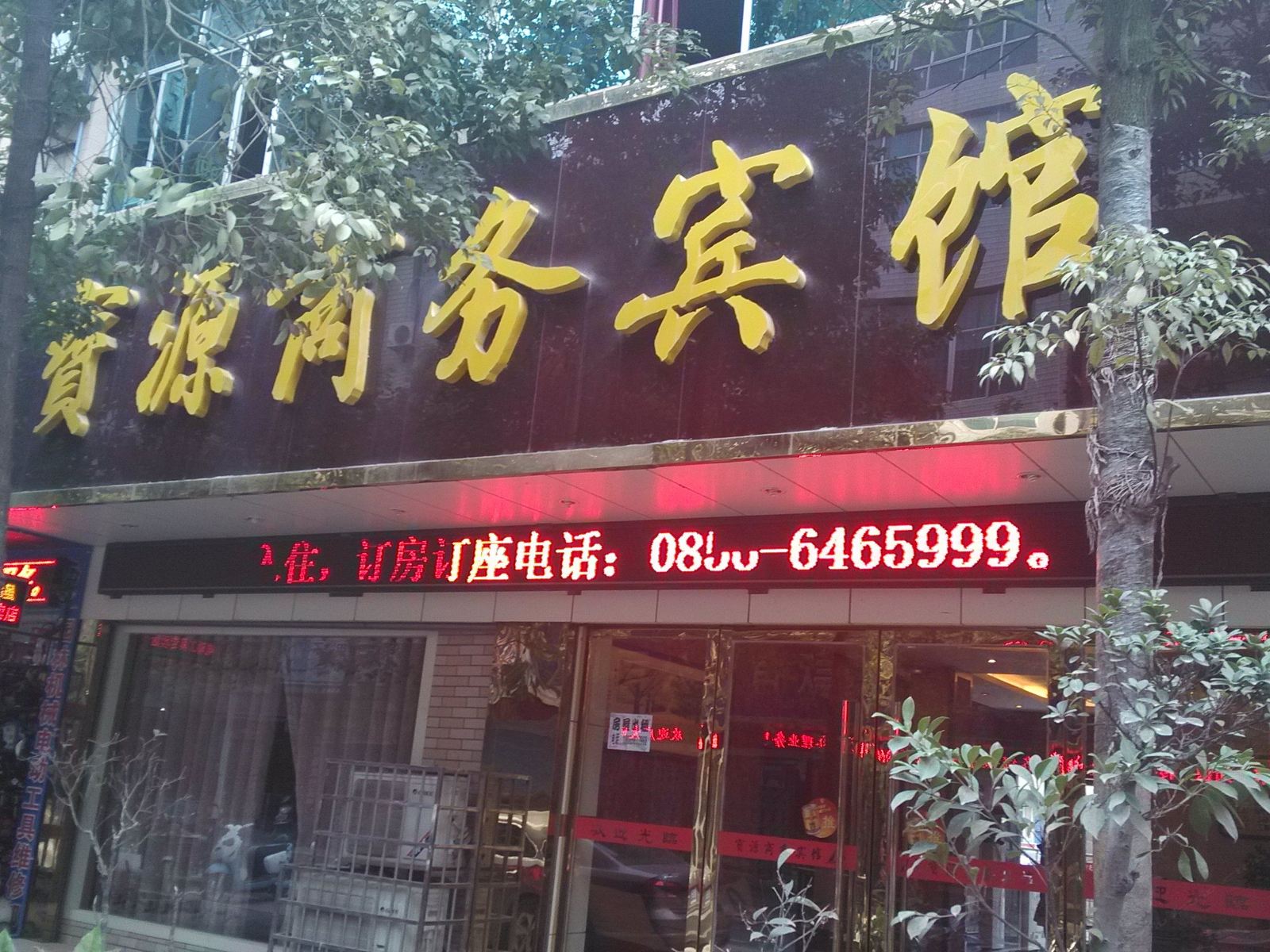 印江宝源商务宾馆