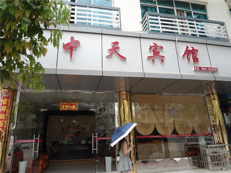 印江中天宾馆