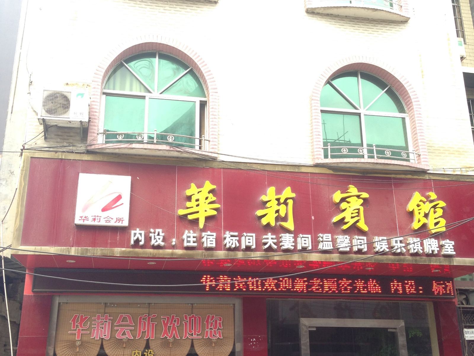印江华莉宾馆