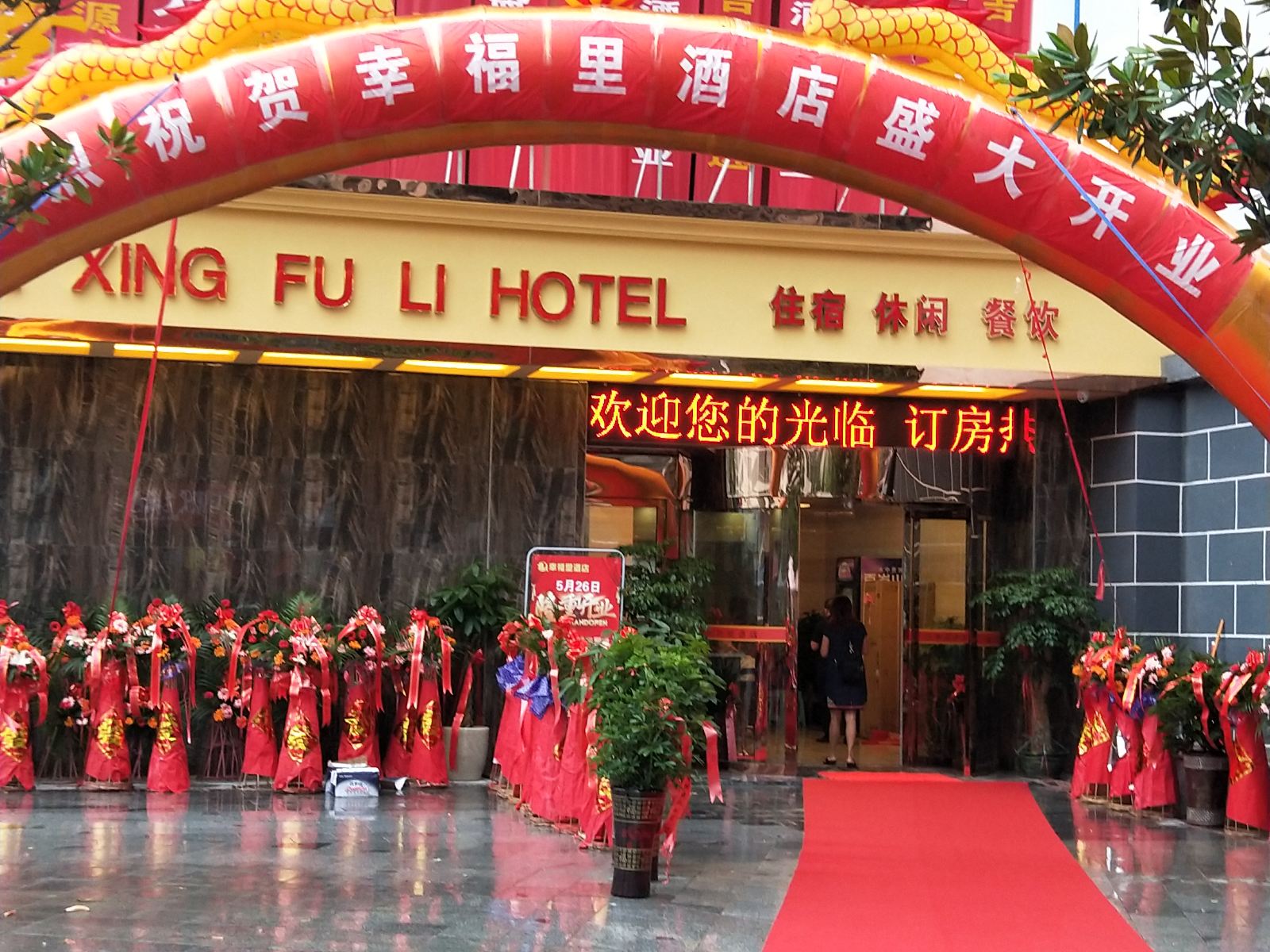 印江幸福里酒店