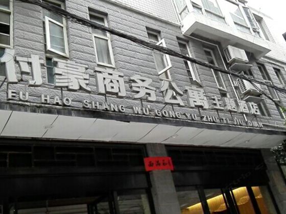 印江付豪商务公寓主题酒店