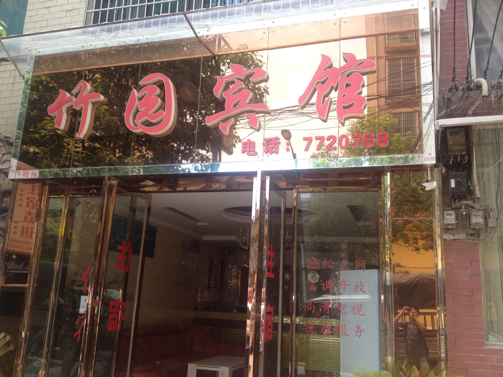 息烽竹园宾馆