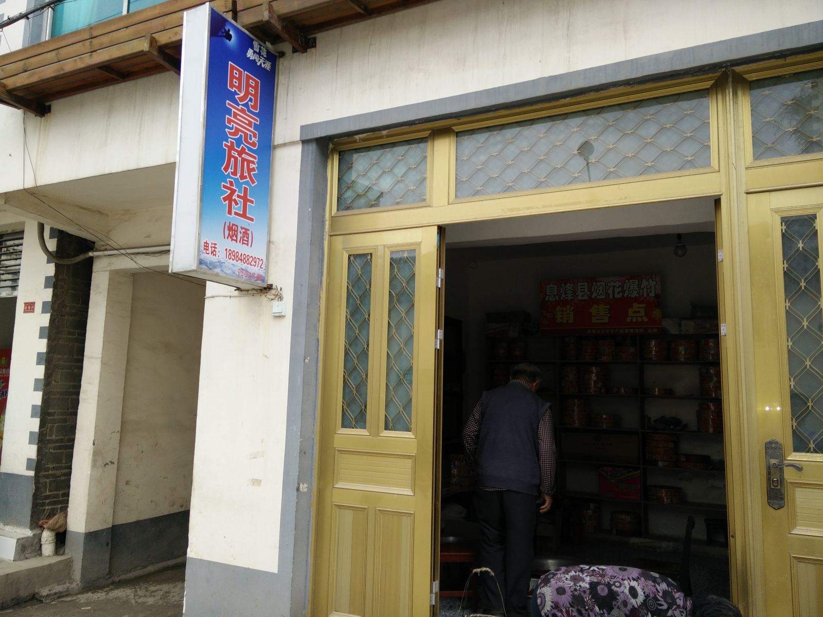 息烽明亮旅社