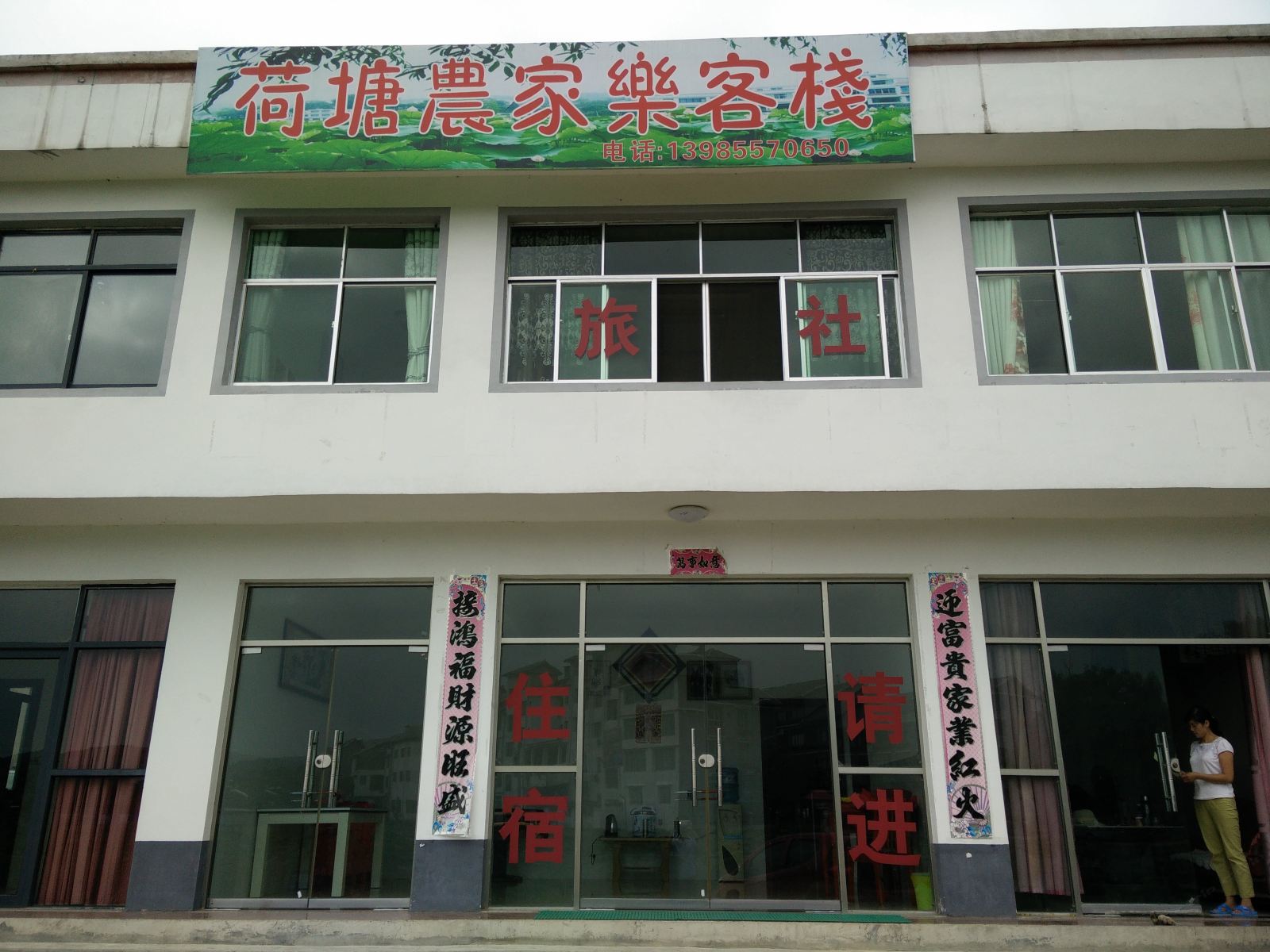 息烽荷塘农家乐客栈