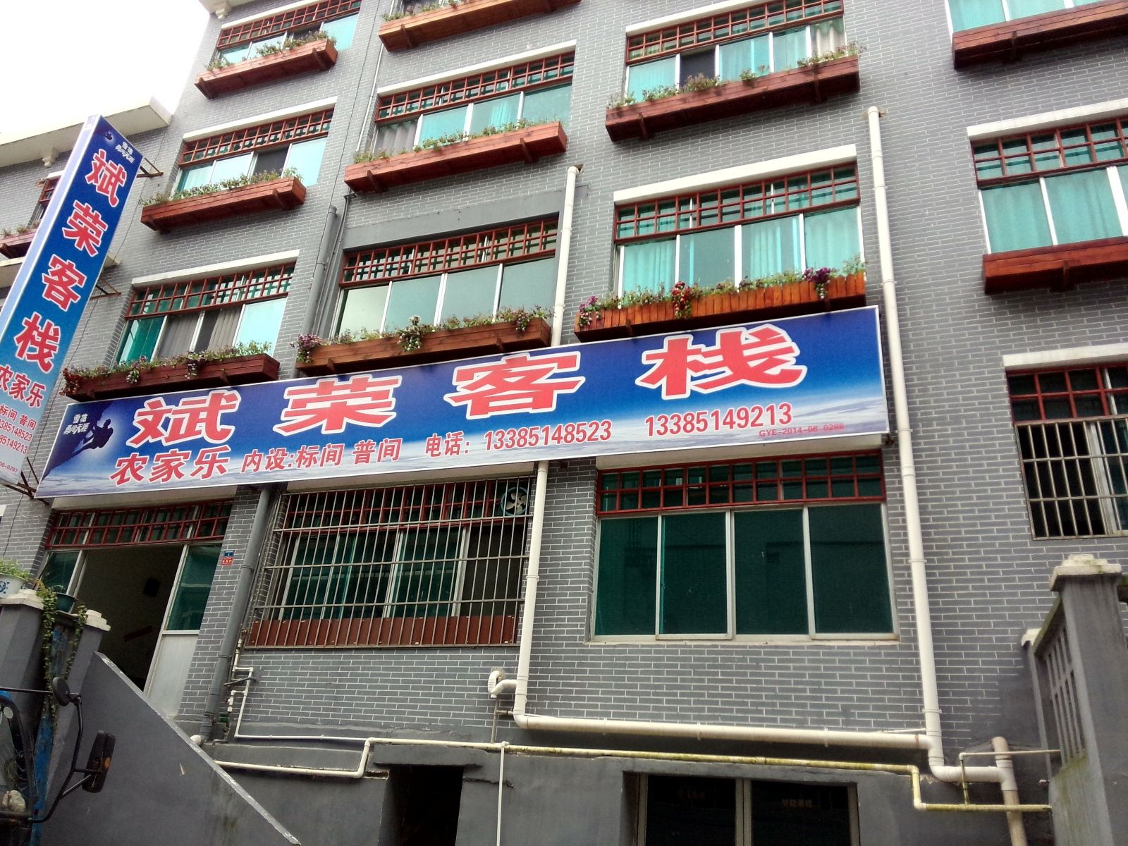 息烽斌荣客栈