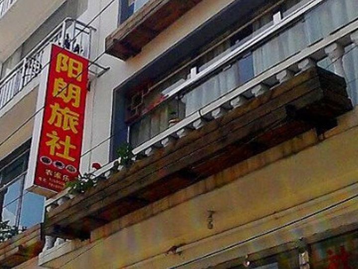 贵阳阳朗旅社