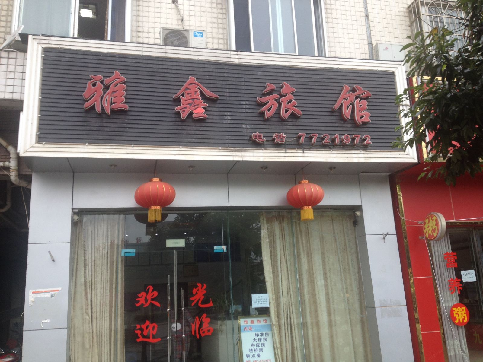 息烽雅鑫旅馆
