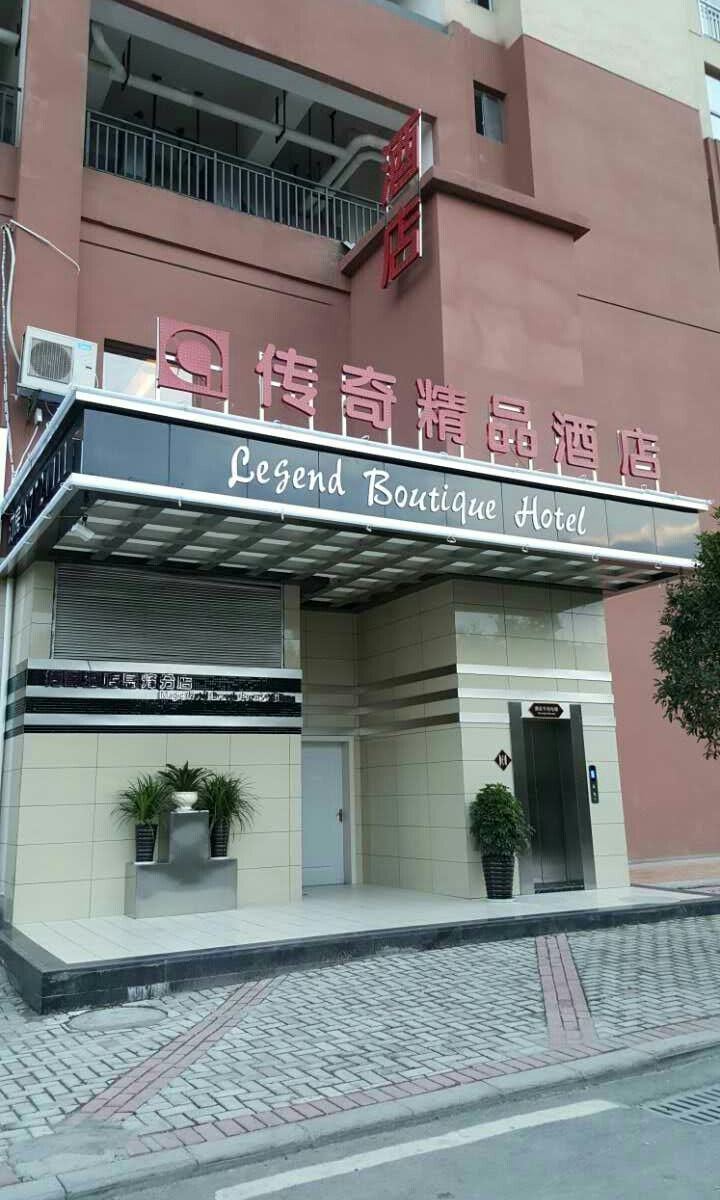 息烽传奇精品酒店
