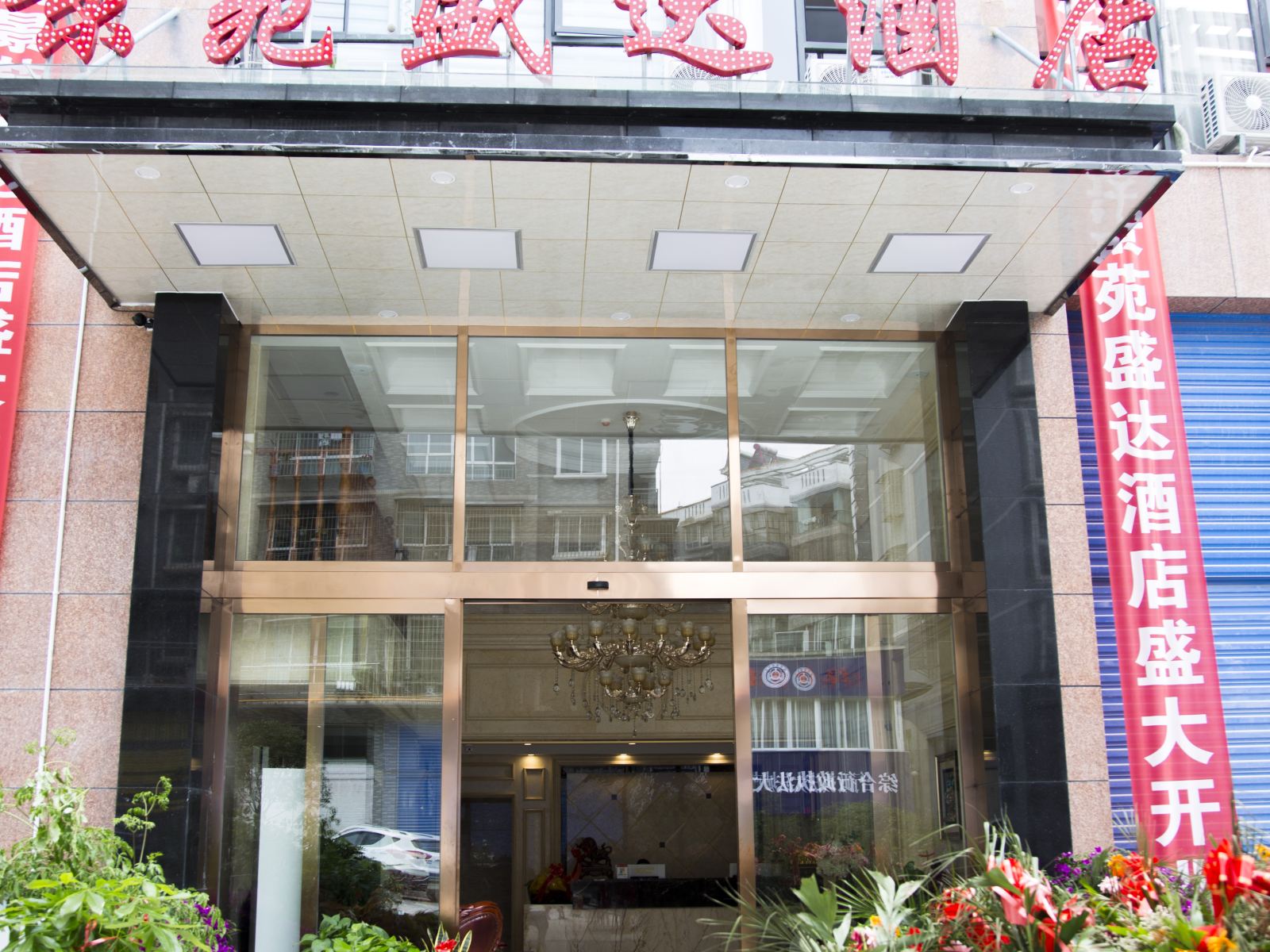 息烽景苑盛达酒店