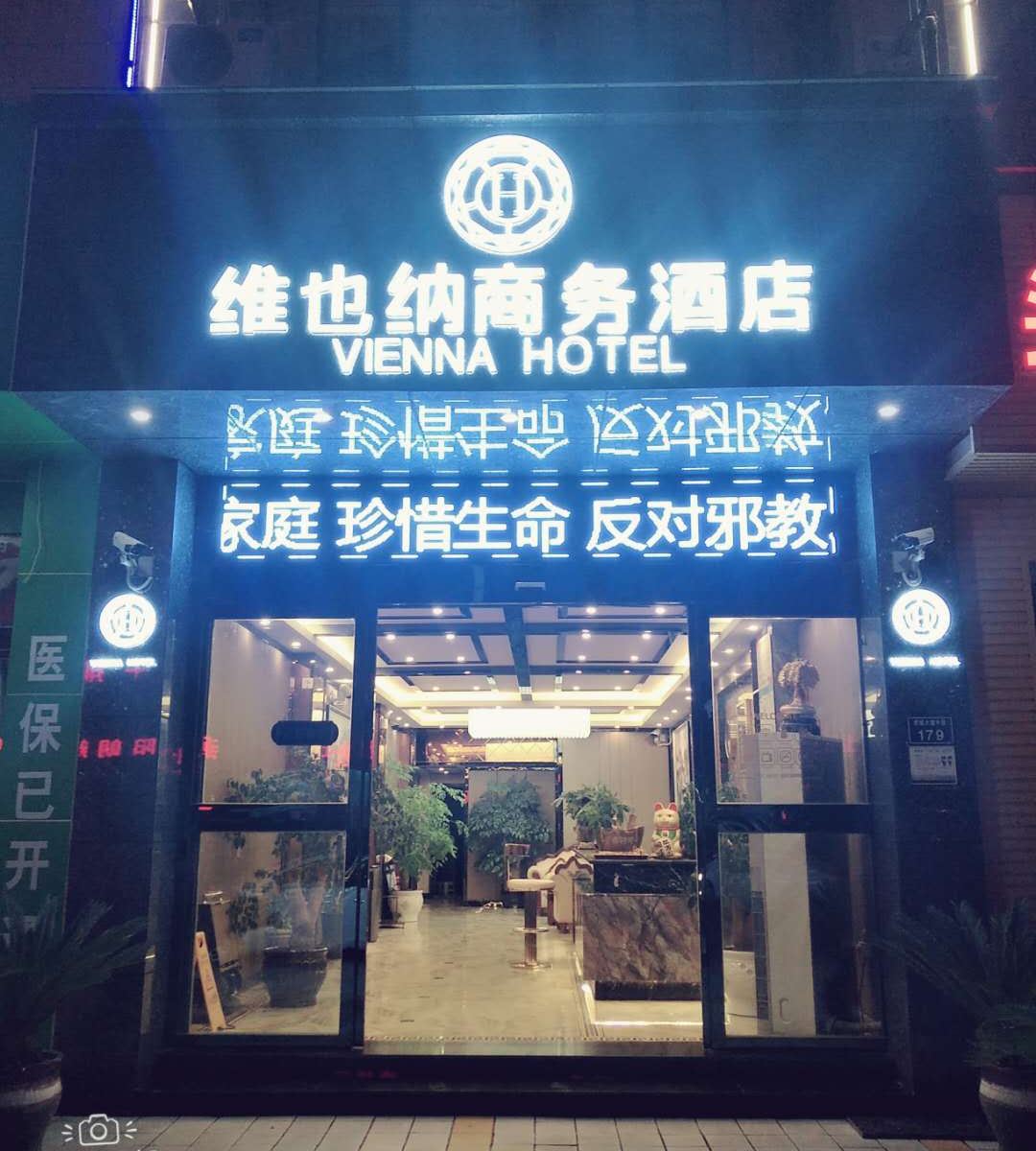 息烽维也纳商务酒店