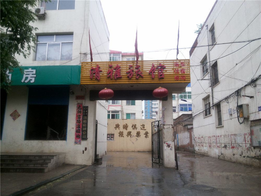 阳曲清雅旅馆