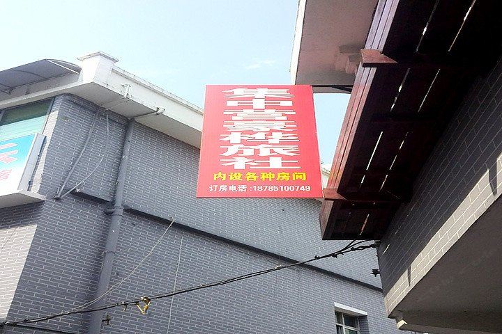 息烽集中营豪桦农家乐客栈