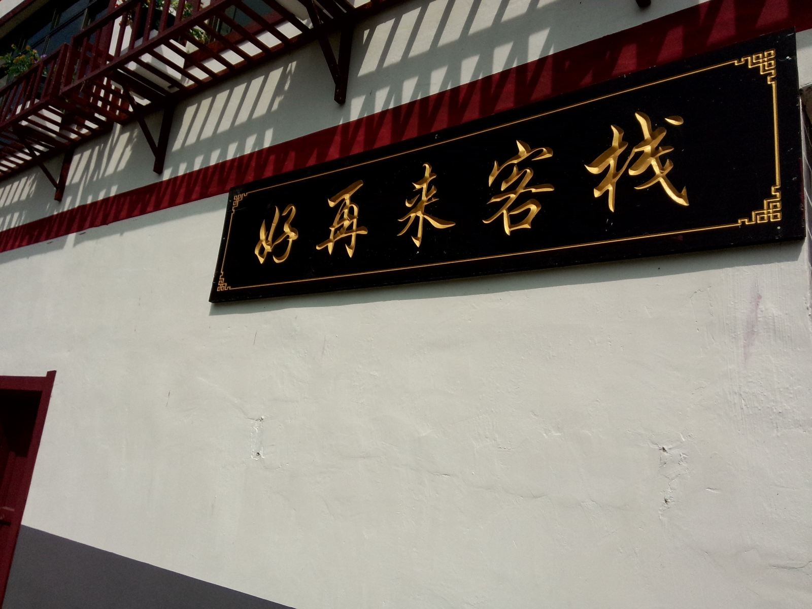 息烽好再来客栈