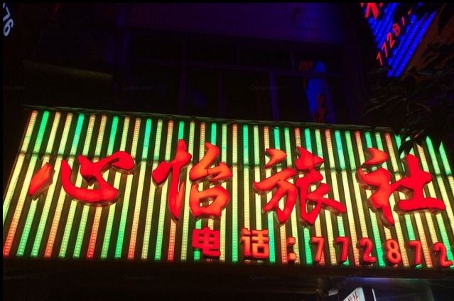 息烽心怡旅社