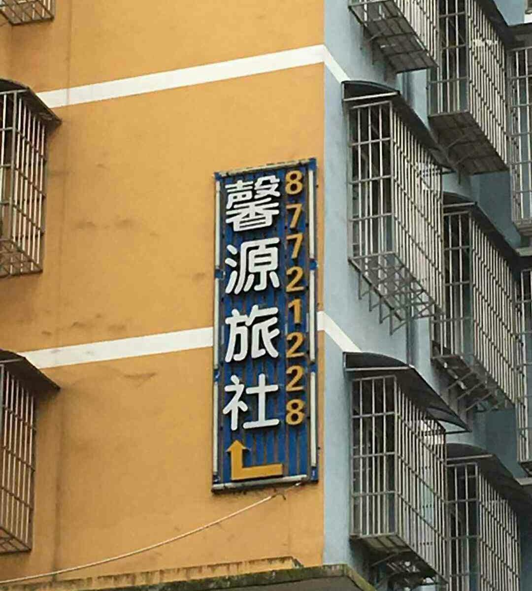 息烽馨源旅社