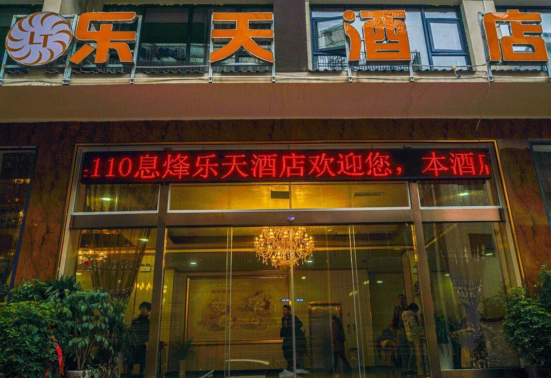 息烽乐天酒店