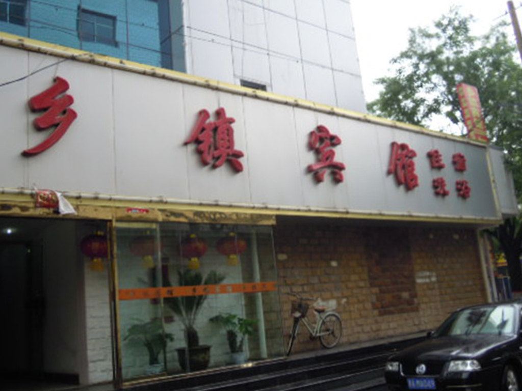 阳曲乡镇宾馆