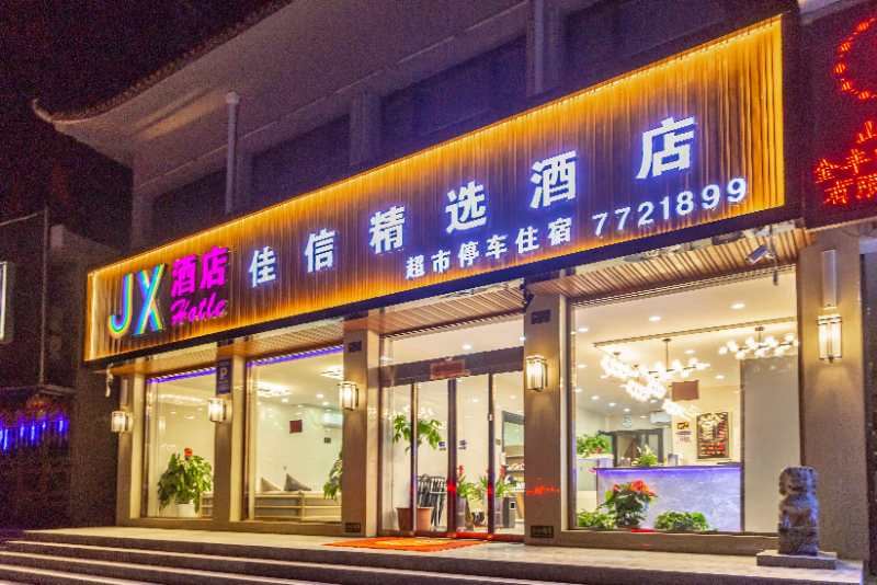 阳曲佳信精选酒店