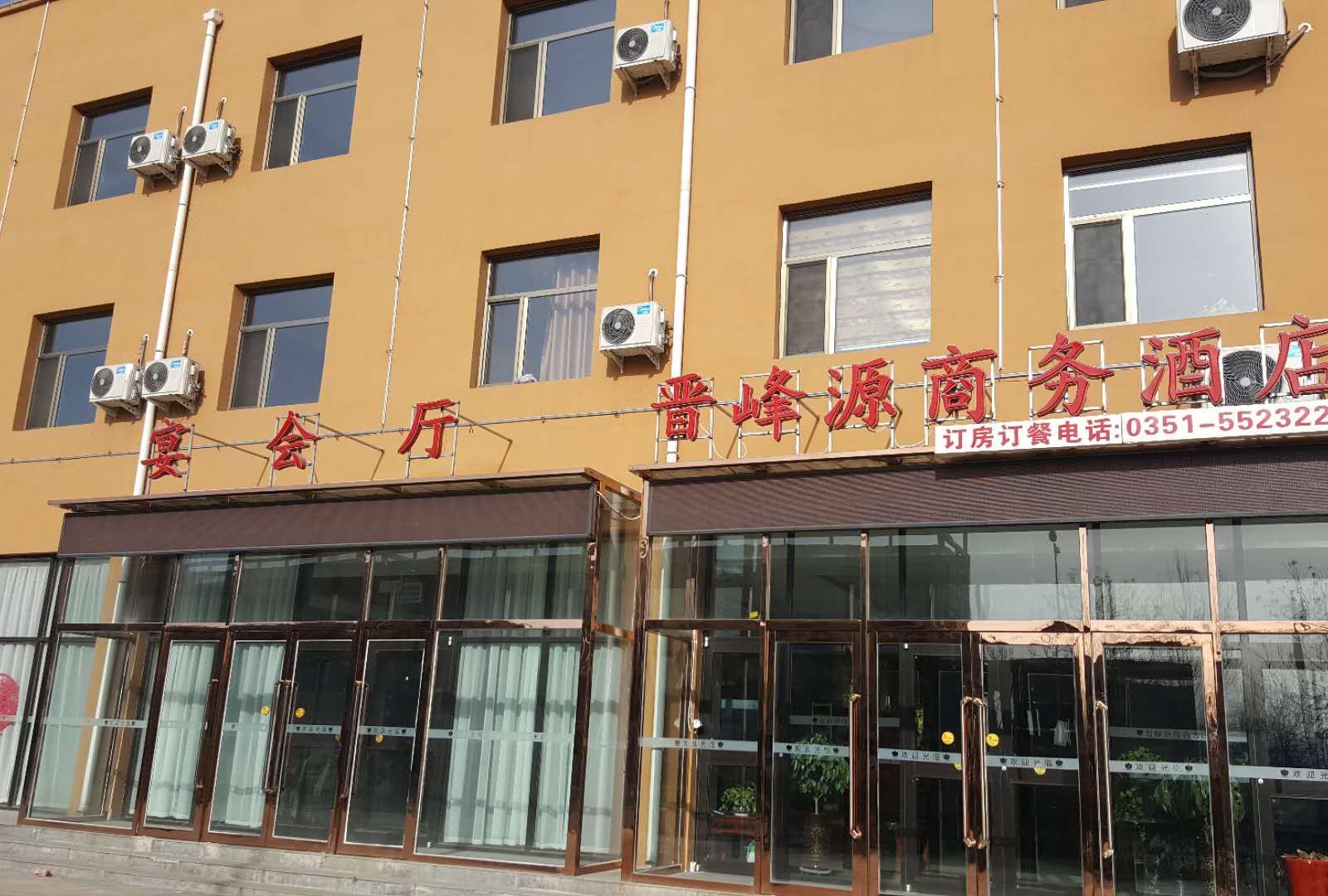 阳曲晋峰源商务酒店