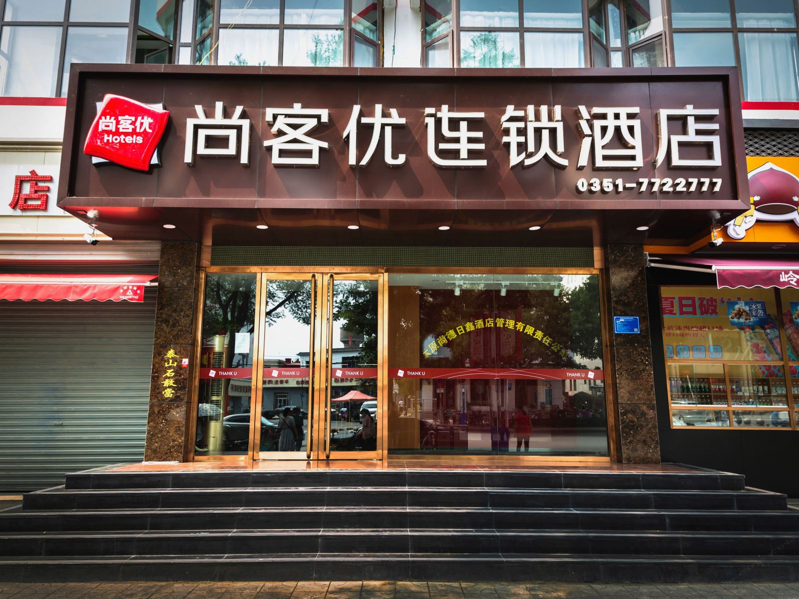 阳曲尚客优连锁酒店