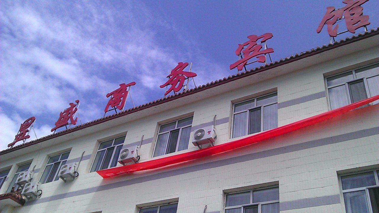和林格尔昱盛商务酒店