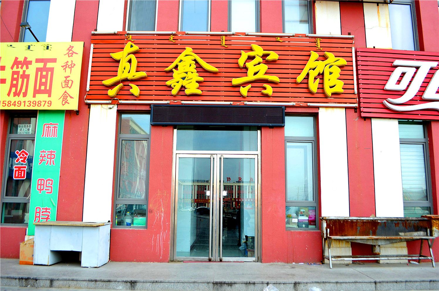 和林格尔真鑫宾馆