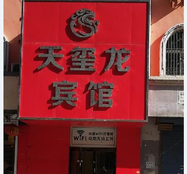 方正天玺龙宾馆