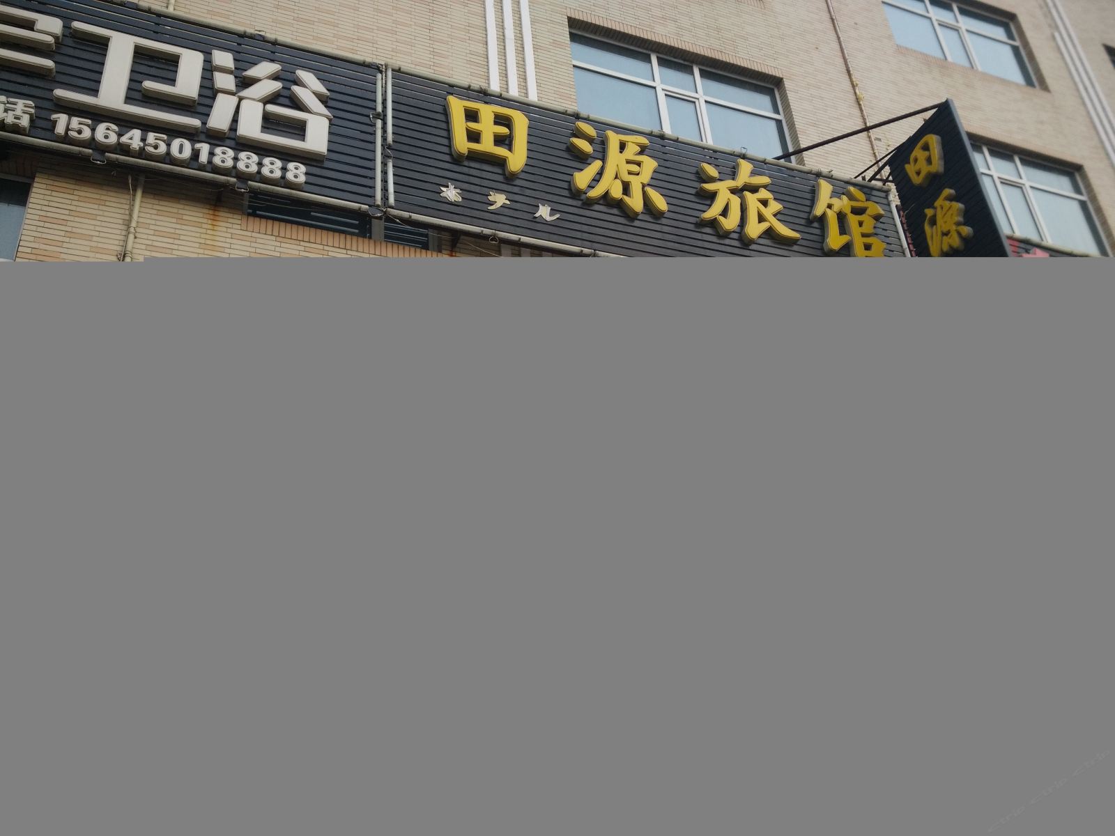 方正田源旅馆