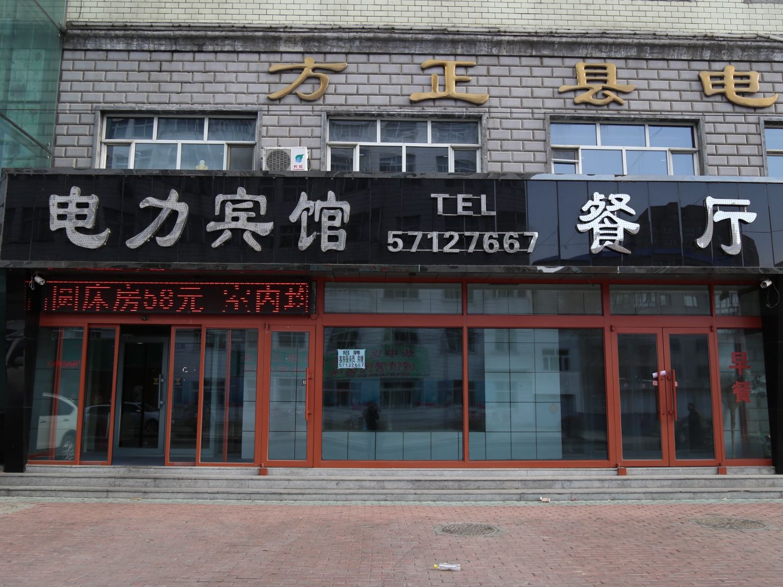 方正电力宾馆北一街店