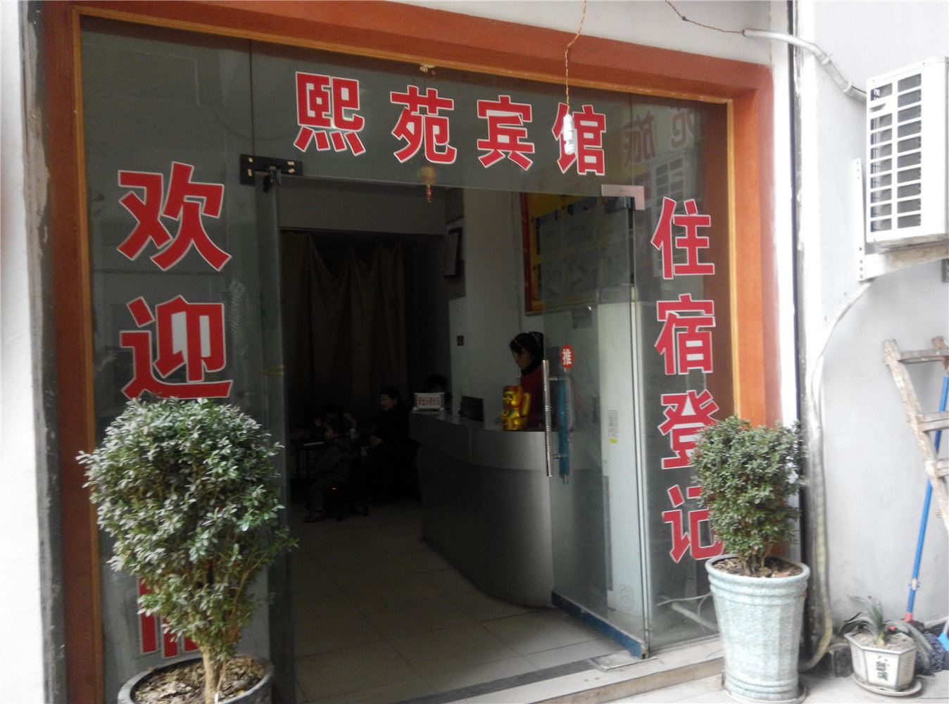 旺苍熙苑宾馆