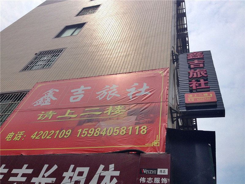 广元旺苍鑫吉旅社