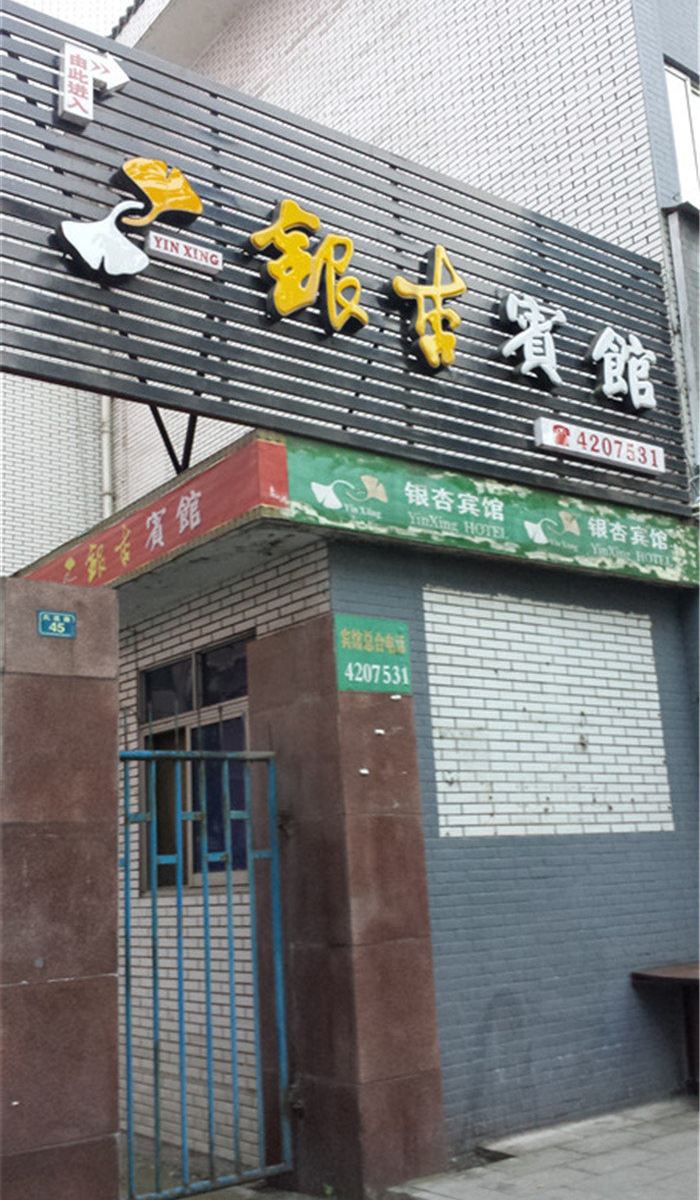 旺苍银杏宾馆