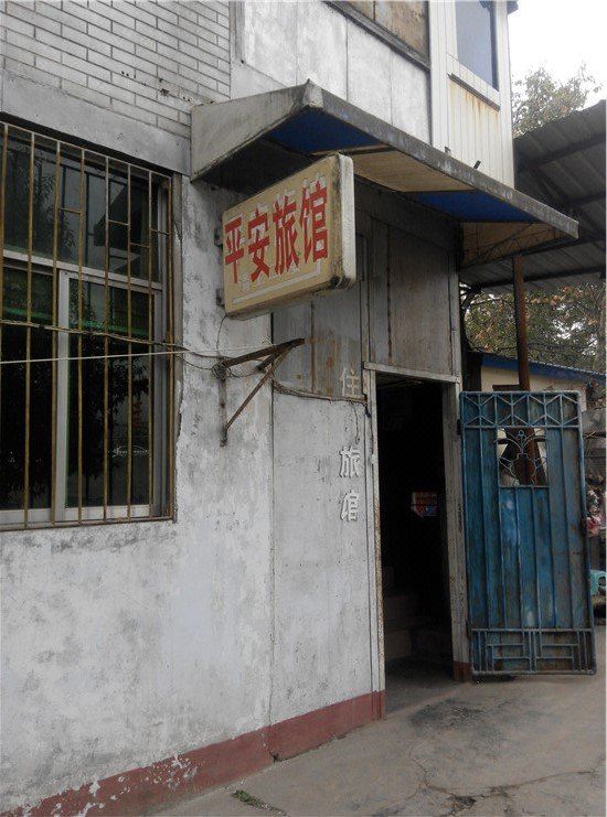 旺苍平安旅馆