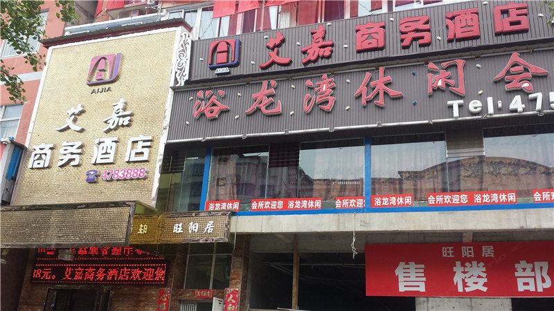 旺苍艾嘉商务酒店