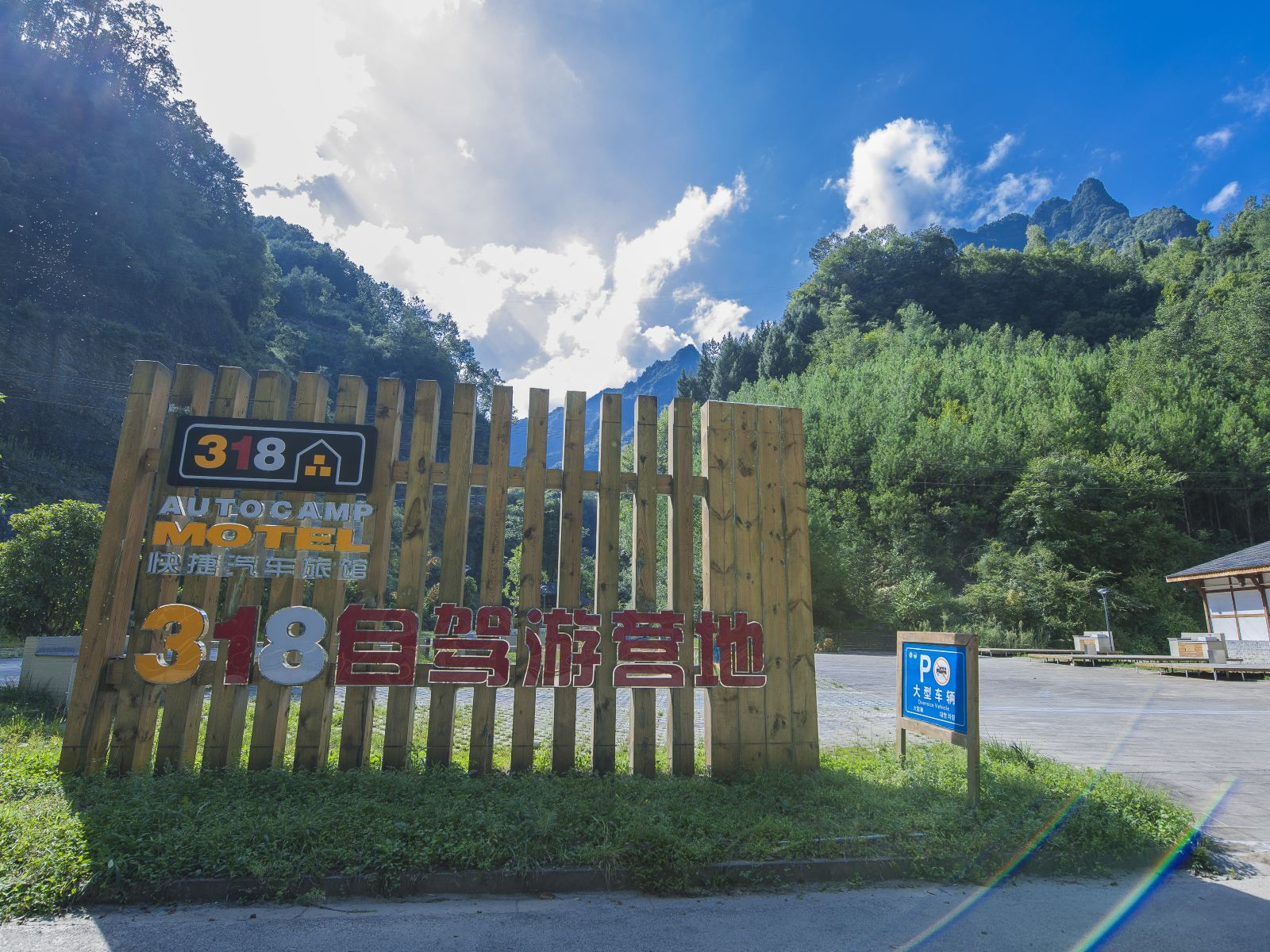 318连锁汽车旅馆(广元米仓山自驾游营地店)