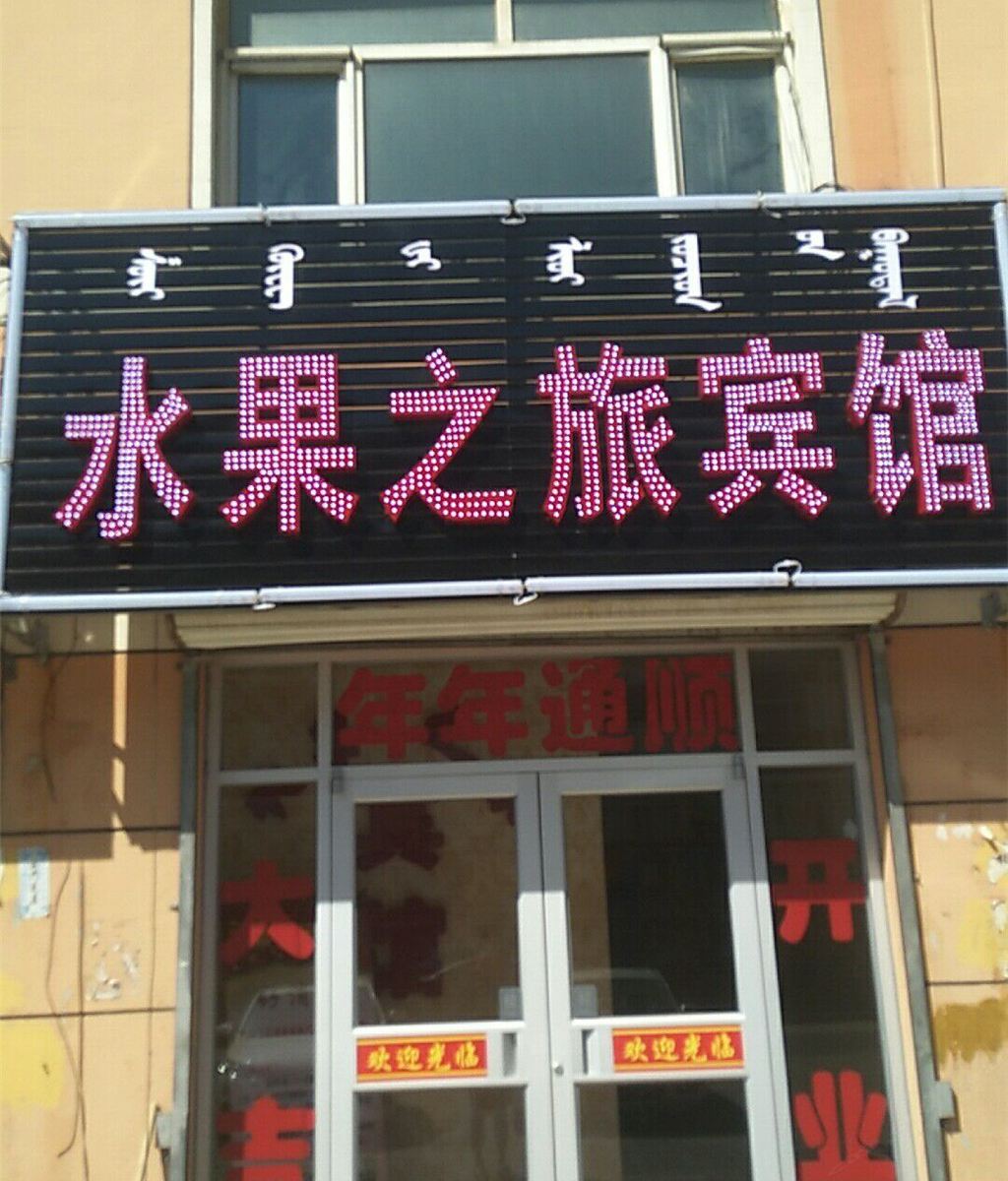 呼和浩特水果之旅宾馆