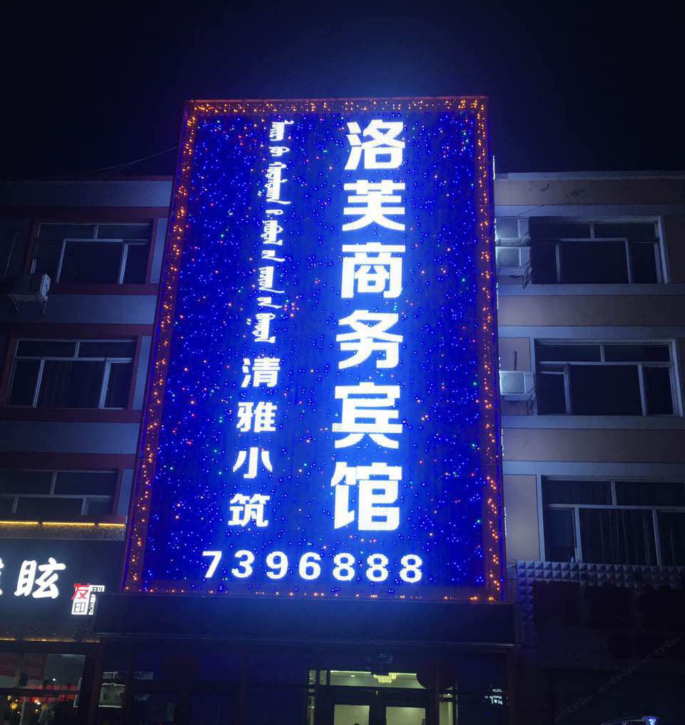 和林格尔洛芙商务宾馆