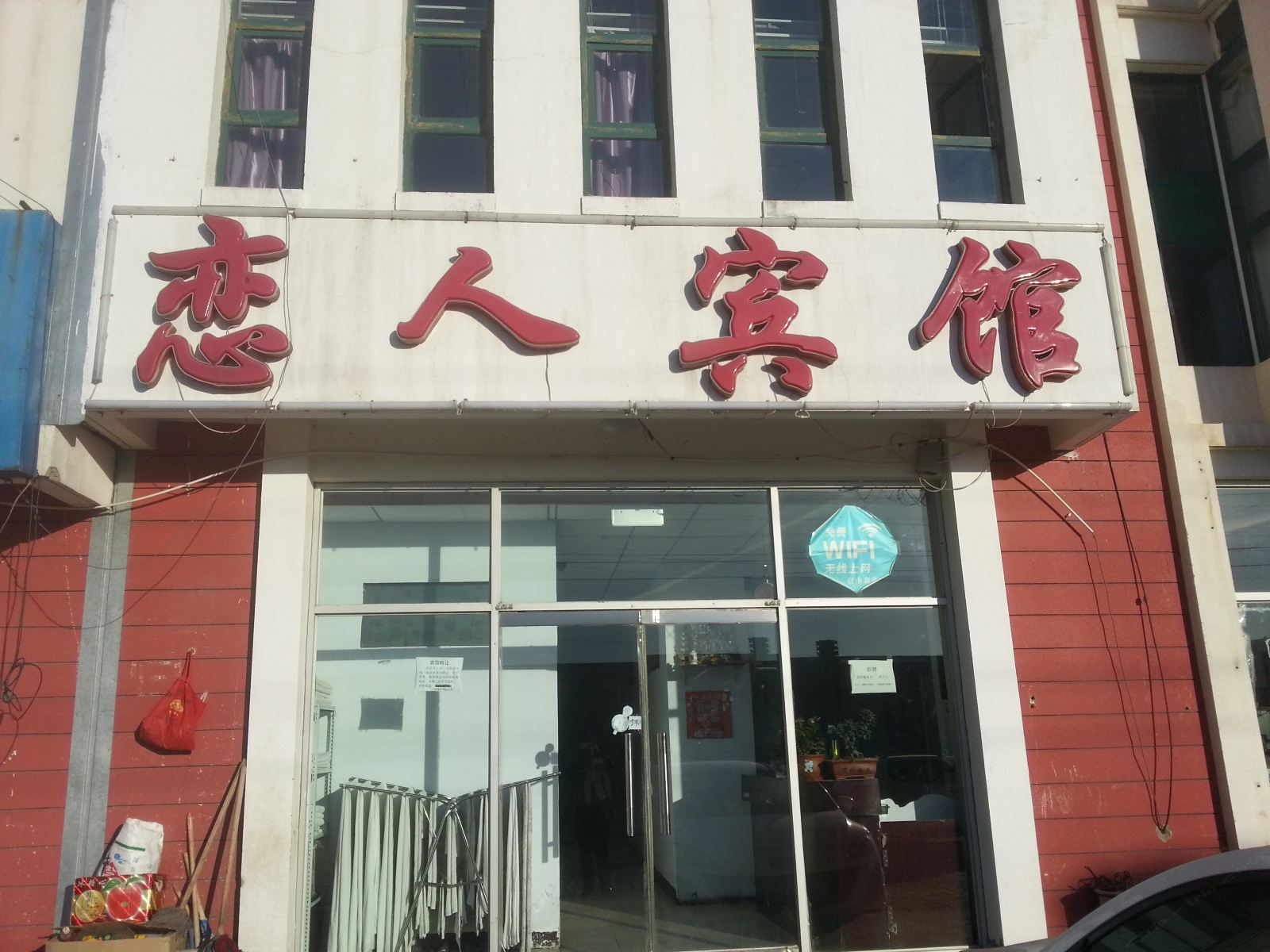 呼和浩特市和林县恋人宾馆