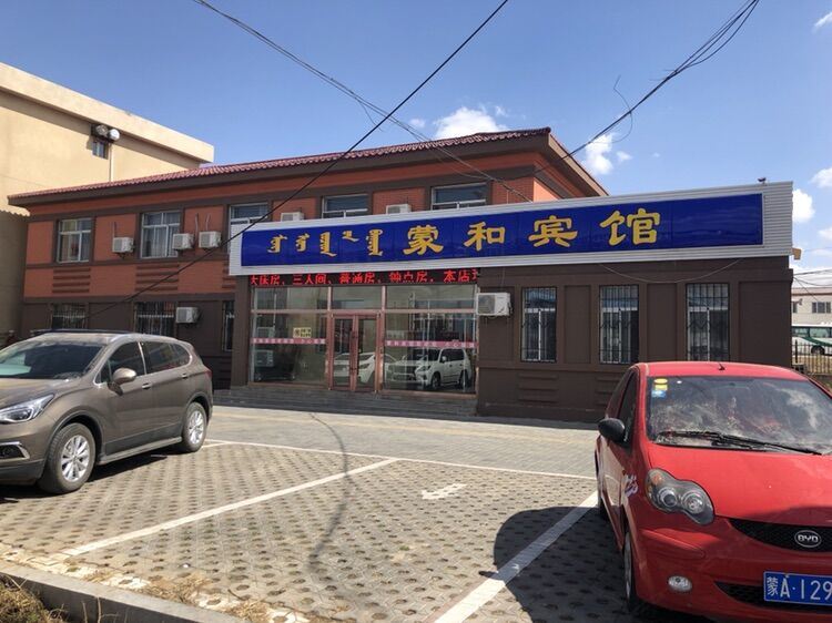 呼和浩特蒙和宾馆