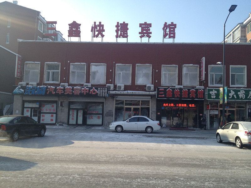 方正三鑫快捷宾馆