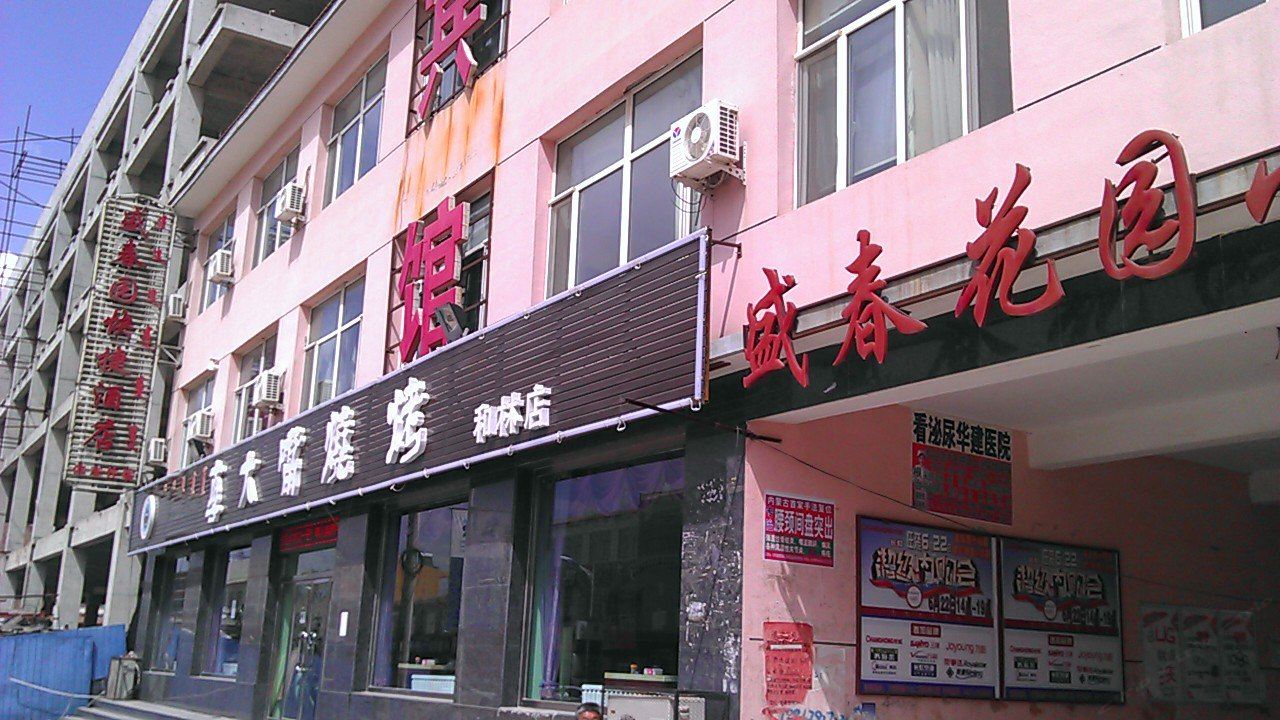 和林格尔盛春花园快捷酒店
