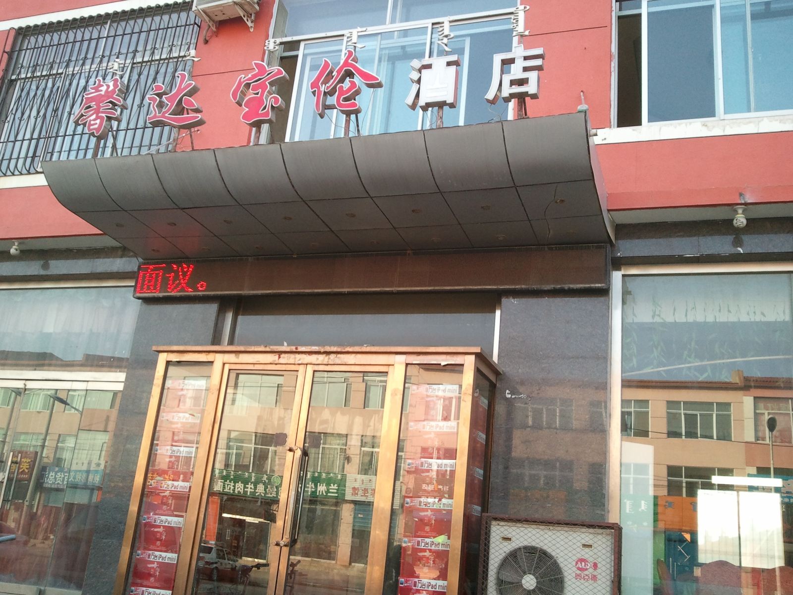 呼和浩特和林县馨达宝伦酒店